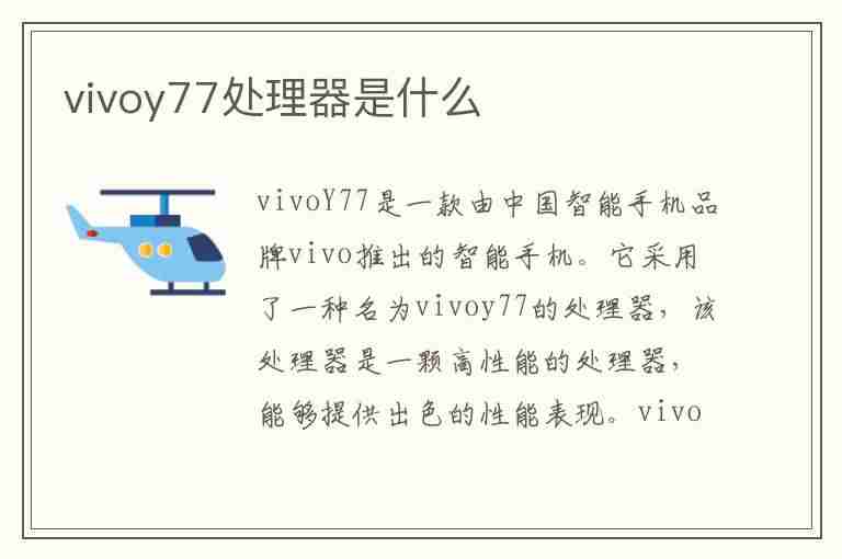 vivoy77处理器是什么(vivoy77处理器是什么型号)